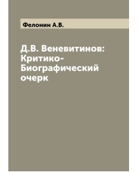 Д.В. Веневитинов: Критико-Биографический очерк