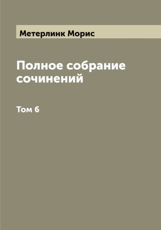 Обложка книги «Полное собрание сочинений» — Метерлинк Морис, ISBN 9785519963299