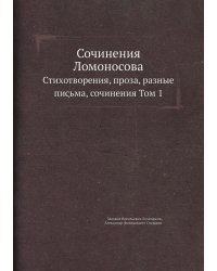 Сочинения Ломоносова