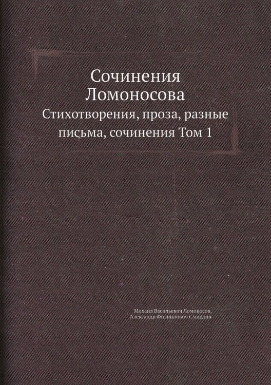 Сочинения Ломоносова