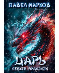 Царь девяти драконов