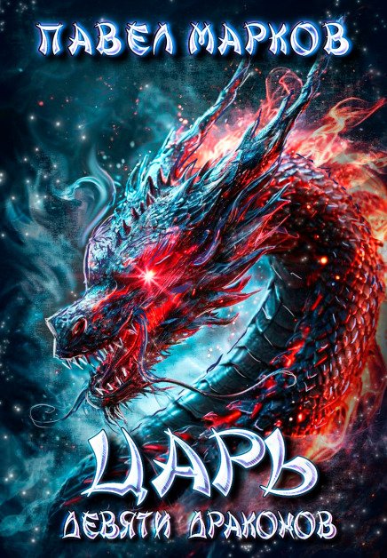 Обложка книги «Царь девяти драконов» — Павел Марков, ISBN 9785524045706