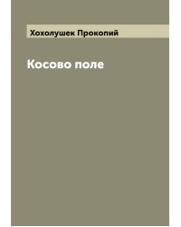 Косово поле