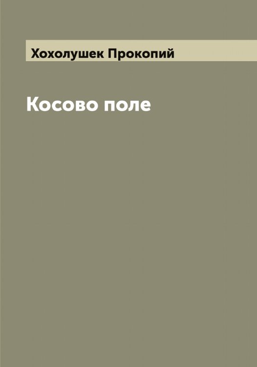 Обложка книги «Косово поле» — Хохолушек Прокопий, ISBN 9785521293476