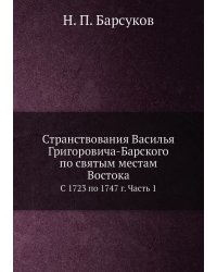 Странствования Василья Григоровича-Барского по святым местам Востока