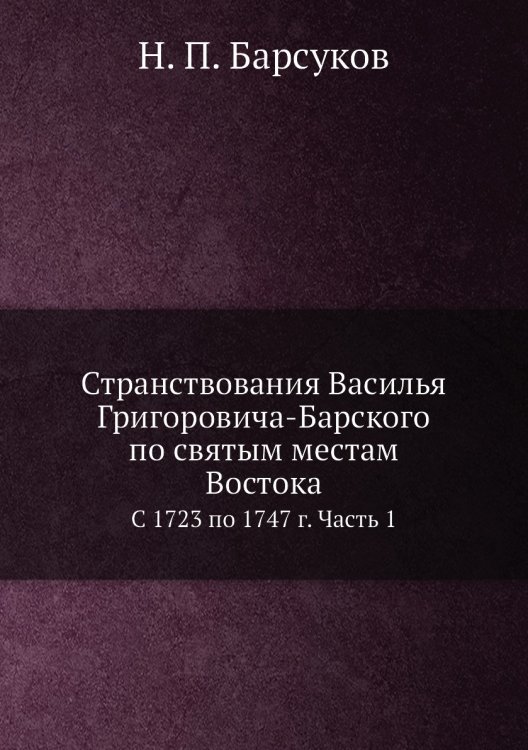 Странствования Василья Григоровича-Барского по святым местам Востока