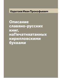 Описание славяно-русских книг, наПечатняатанных кирилловскими буквами