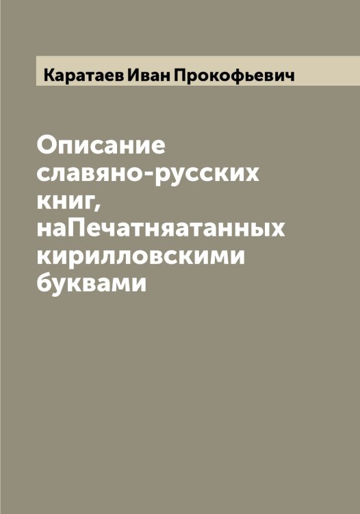Обложка книги «Описание славяно-русских книг, наПечатняатанных кирилловскими буквами» — Каратаев Иван Прокофьевич, ISBN 9785519883092