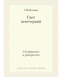 Свет невечерний