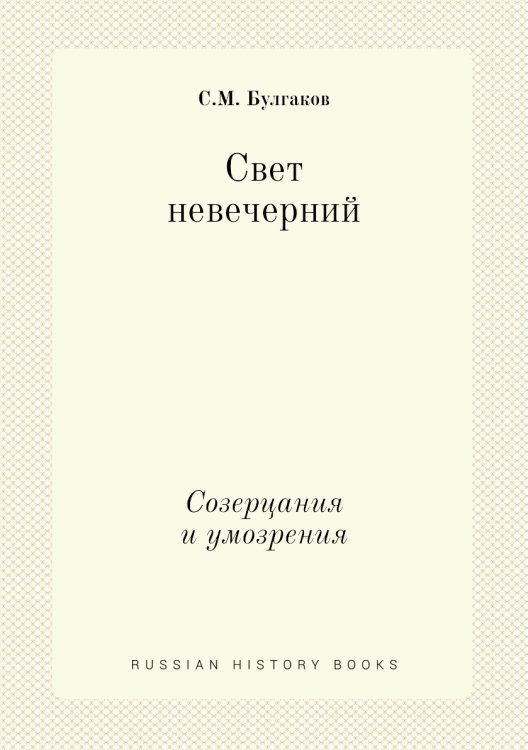Свет невечерний
