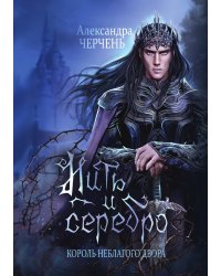 Король Неблагого Двора. Нить и серебро