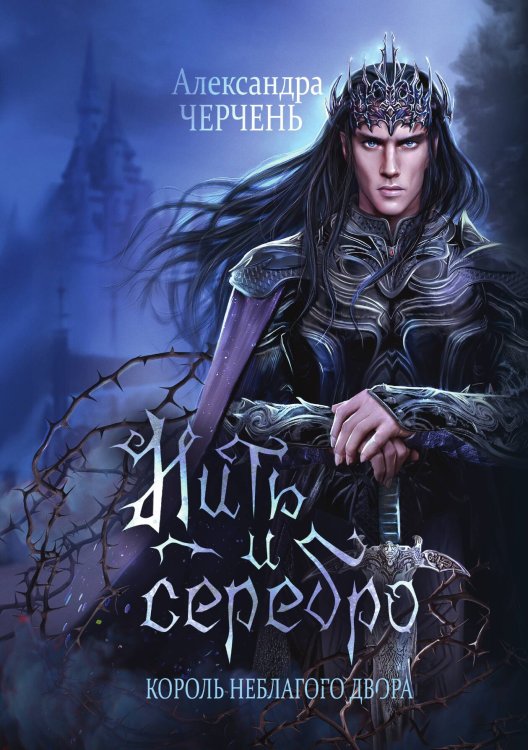 Обложка книги «Король Неблагого Двора. Нить и серебро» — Александра Черчень, ISBN 9785521927654
