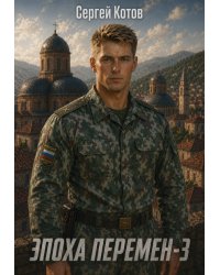 Эпоха перемен 3