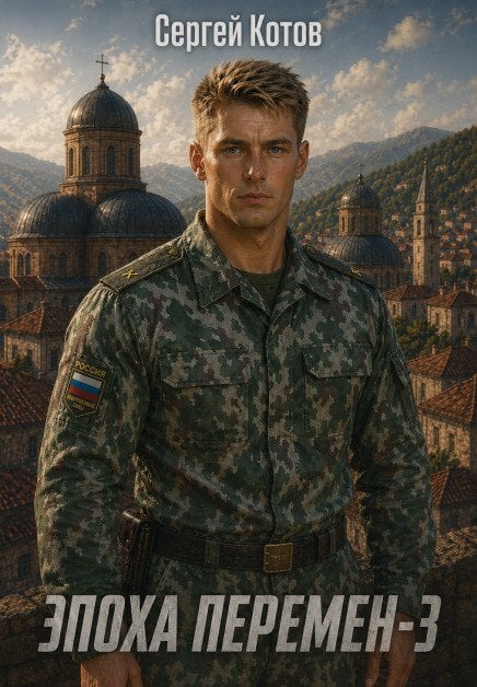 Обложка книги «Эпоха перемен 3» — Сергей Котов, ISBN 9785524067302