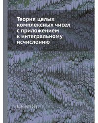 Теория целых комплексных чисел с приложением к интегральному исчислению