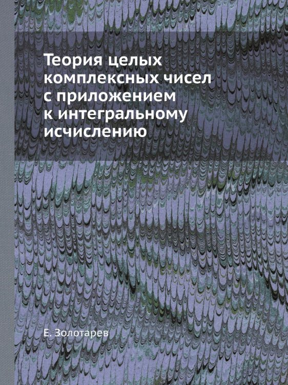 Теория целых комплексных чисел с приложением к интегральному исчислению