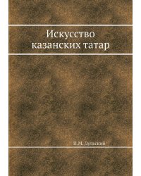 Искусство казанских татар