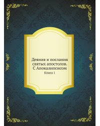 Деяния и послания святых апостолов. С Апокалипсисом