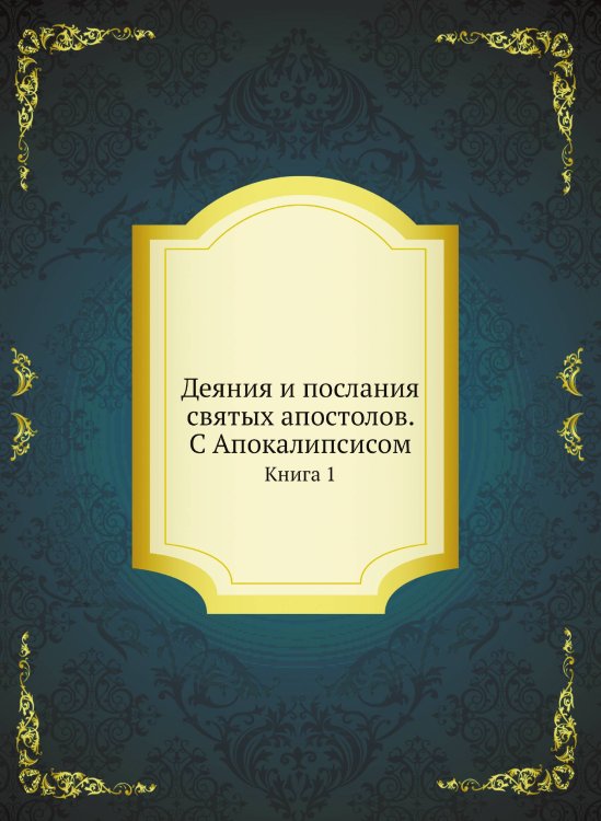 Деяния и послания святых апостолов. С Апокалипсисом
