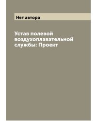 Устав полевой воздухоплавательной службы: Проект