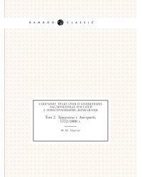 Собрание трактатов и конвенций, заключенных Россией с иностранными державами