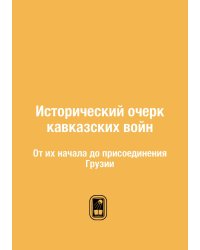 Исторический очерк кавказских войн