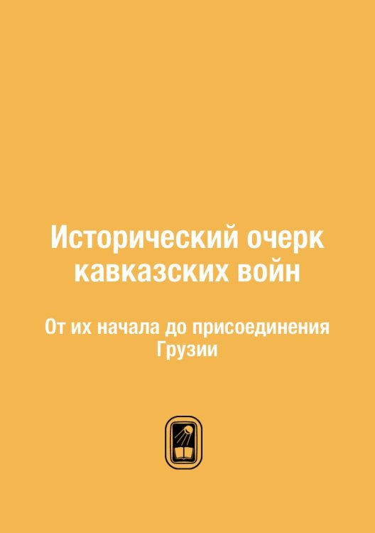 Исторический очерк кавказских войн