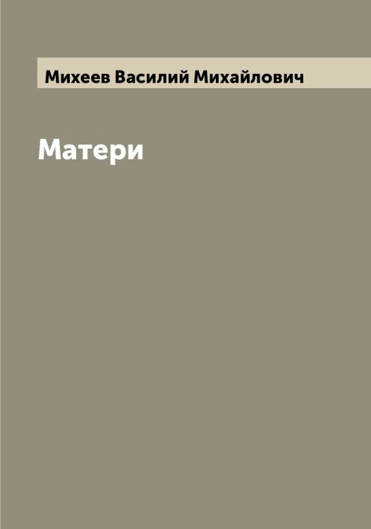 Обложка книги «Матери» — Михеев Василий Михайлович, ISBN 9785519970136