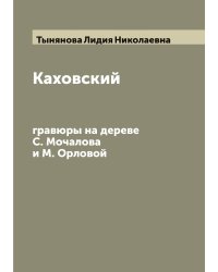 Каховский: гравюры на дереве С. Мочалова и М. Орловой