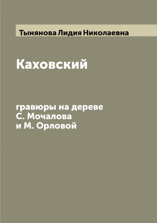 Обложка книги «Каховский: гравюры на дереве С. Мочалова и М. Орловой» — Тынянова Лидия Николаевна, ISBN 9785519780599