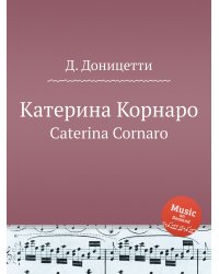 Катерина Корнаро
