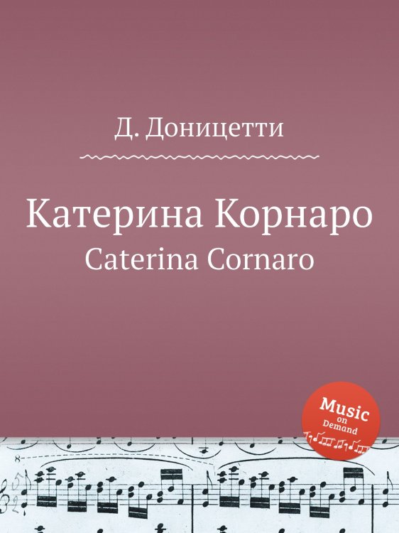 Обложка книги «Катерина Корнаро» — Д. Доницетти, ISBN 9785884585362