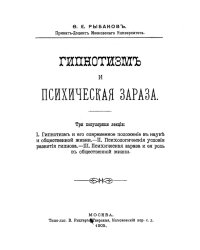 Гипнотизм и психическая зараза