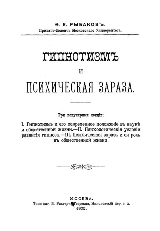 Обложка книги «Гипнотизм и психическая зараза» — Рыбаков Федор Егорович, ISBN 9785521953257