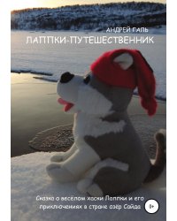 Лаппки-путешественник
