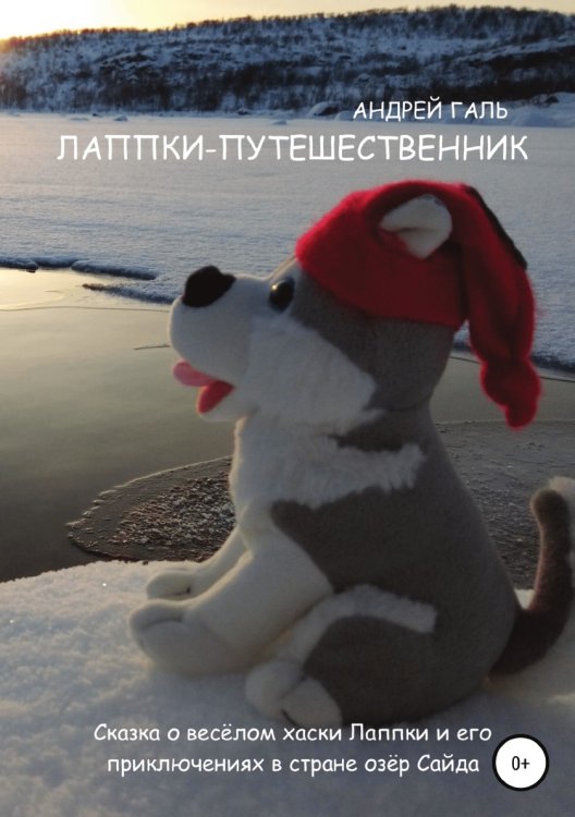 Обложка книги «Лаппки-путешественник» — Андрей Галь, ISBN 9785532933101