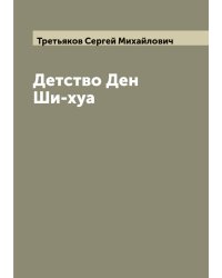 Детство Ден Ши-хуа