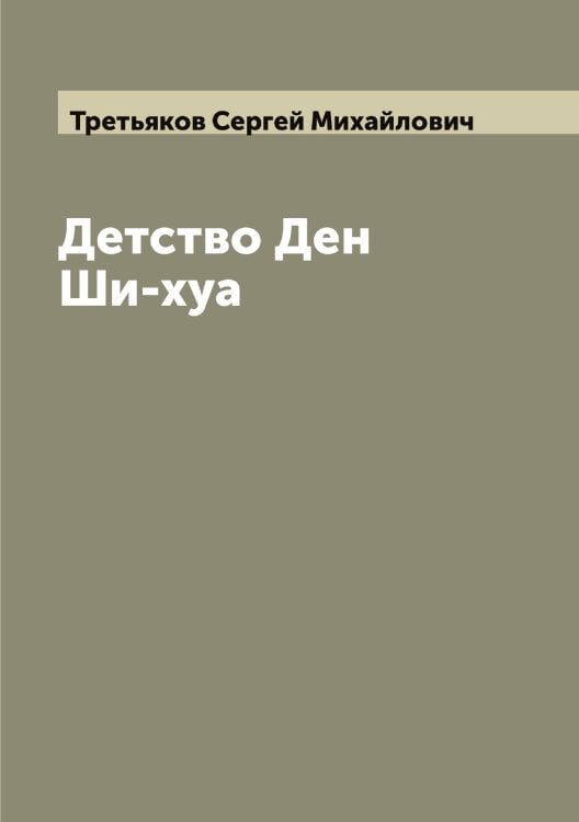 Обложка книги «Детство Ден Ши-хуа» — Третьяков Сергей Михайлович, ISBN 9785519774130