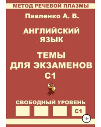Английский язык. Темы для экзаменов. Уровень С1