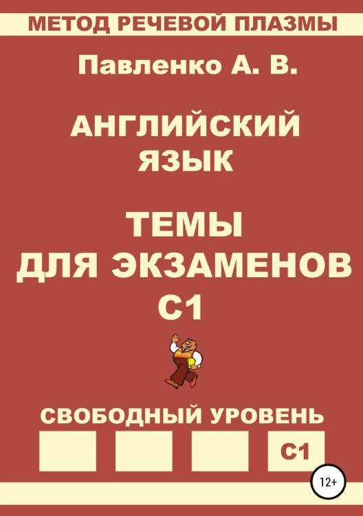 Обложка книги «Английский язык. Темы для экзаменов. Уровень С1» — Александр Павленко, ISBN 9785532081741
