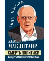 Смерть политики. Расцвет человеческих отношений