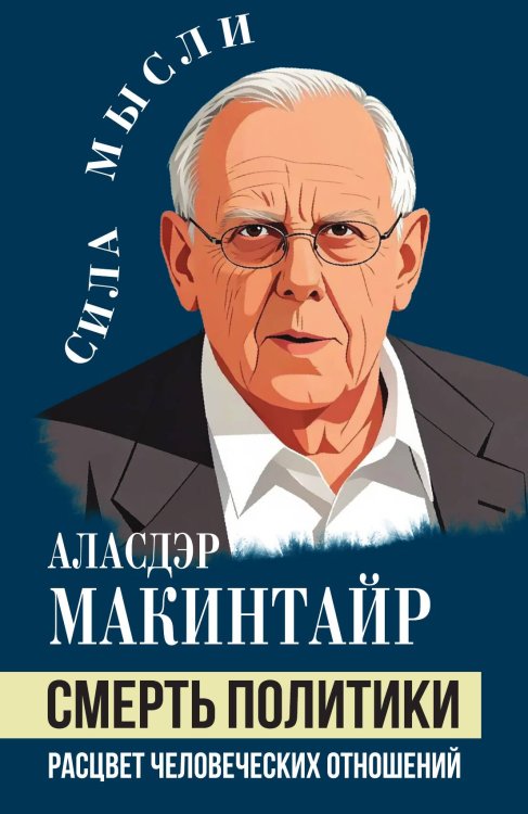 Обложка книги «Смерть политики. Расцвет человеческих отношений» — Макинтайр Аласдэр, ISBN 9785002694471