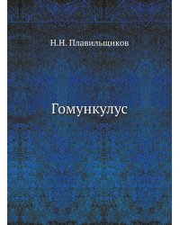 Гомункулус