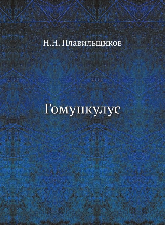 Гомункулус