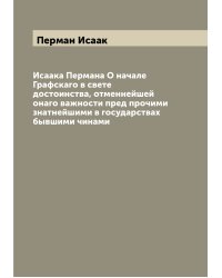 Исаака Пермана О начале Графскаго в свете достоинства, отменнейшей онаго важности пред прочими знатнейшими в государствах бывшими чинами