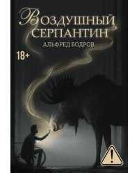 Воздушный серпантин