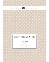 Вестник Европы