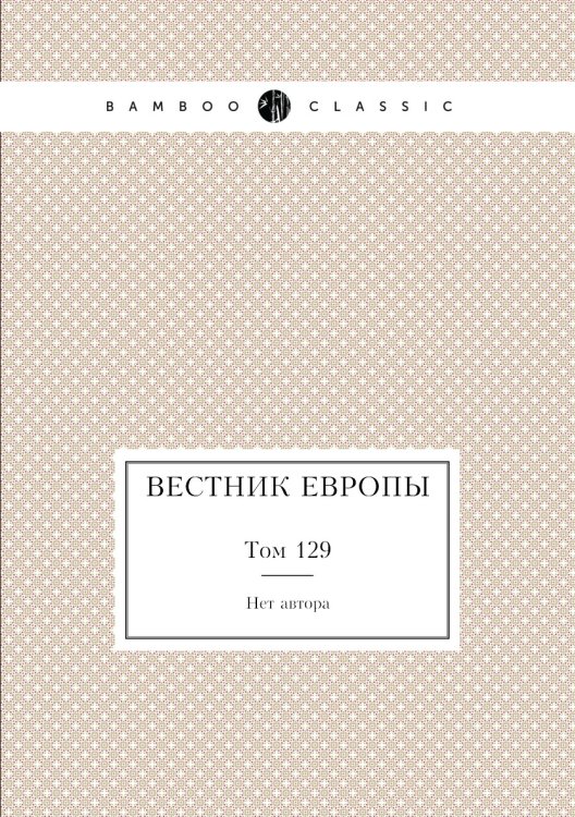 Вестник Европы