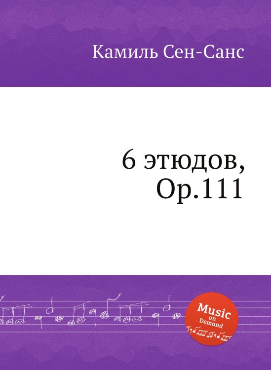 Обложка книги «6 этюдов, Op.111» — Камиль Сен-Санс, ISBN 9785884869158