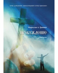 Пробуждение